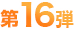 第16弾