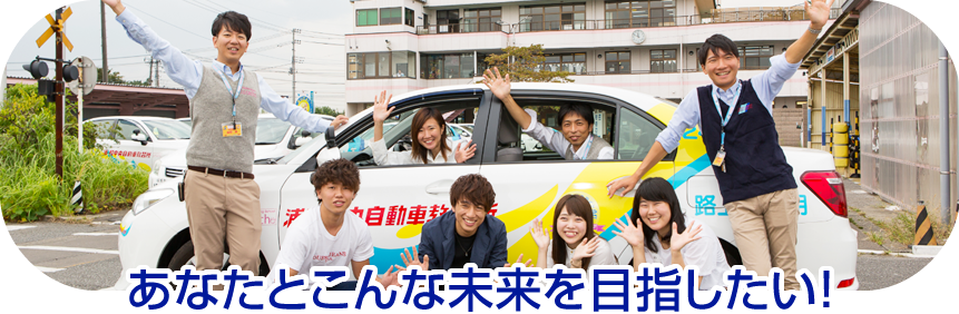 私たちはあなたと、こんな未来を目指したい！一緒に働きましょう！！