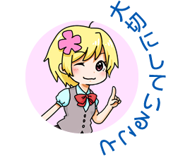 大切にしていること