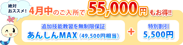 4月中のご入所で55,000円もおトク！！