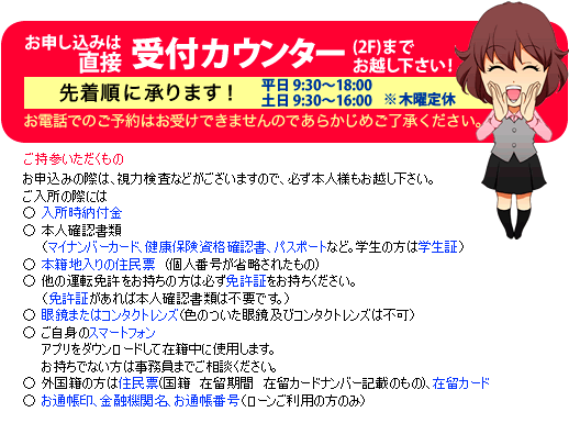 直接カウンターでお申し込みください！