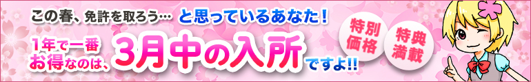 ３月中の入所がお得！