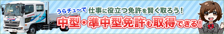 働くための車の免許をうらチュ～で賢くお得に取ろう！