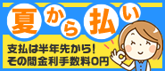 支払いは半年先！スキップ払い