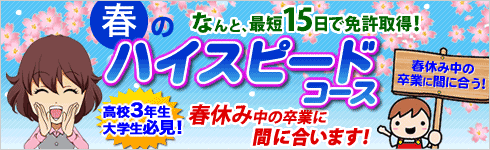 春休み中の卒業に間に合う!最短15日で卒業!ハイスピードコース 先着順!急いで!!