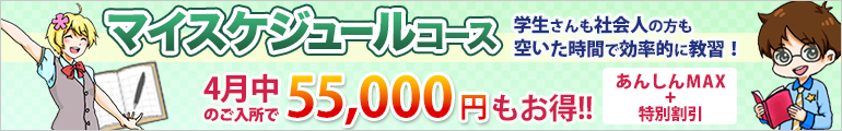 4月中のご入所で55,000円もおトク！！