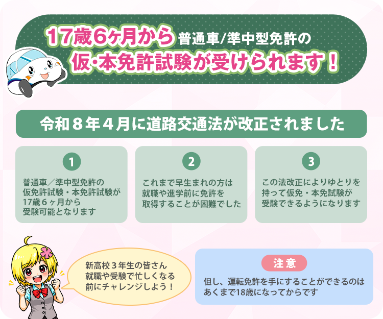17歳６ヶ月から普通車/準中型免許の仮・本免許試験が受けられます！