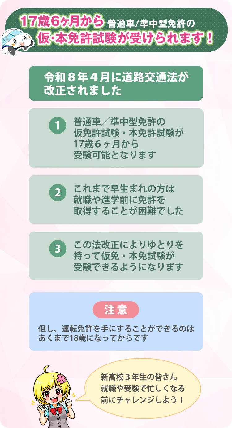 17歳６ヶ月から普通車/準中型免許の仮・本免許試験が受けられます！
