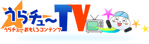 うらチュ~TV