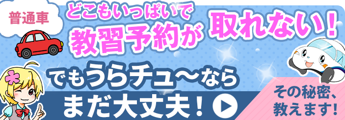 うらチュ～ならでは！ほかでは体験できない!! スピード＆オンライン教習！それって何？