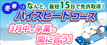 ハイスピードコース