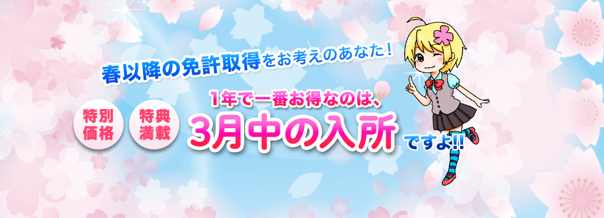 3月中の入所が一番お得！