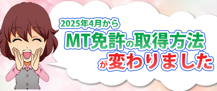 2025年4月からMT免許の取得方法が変わりました！