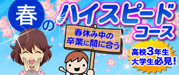 冬/春・ハイスピードコース早割！