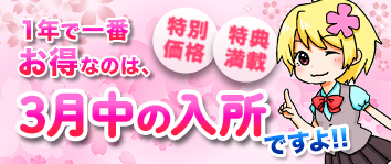 一年で一番お得なのは3月中の入所！