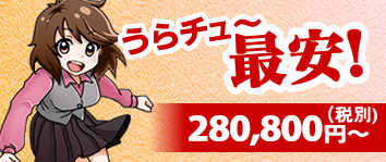 うらチュ〜最安ko-su  280,800円〜