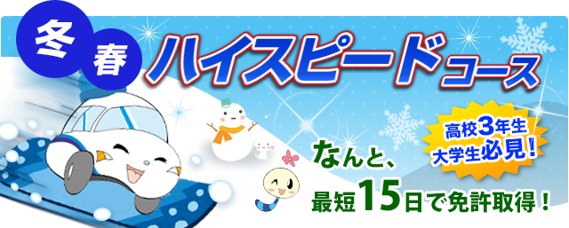ハイスピードコース